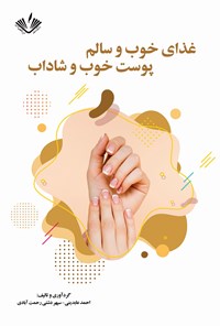 کتاب غذای خوب و سالم، پوست خوب و شاداب اثر سپهر دشتی‌رحمت‌آبادی