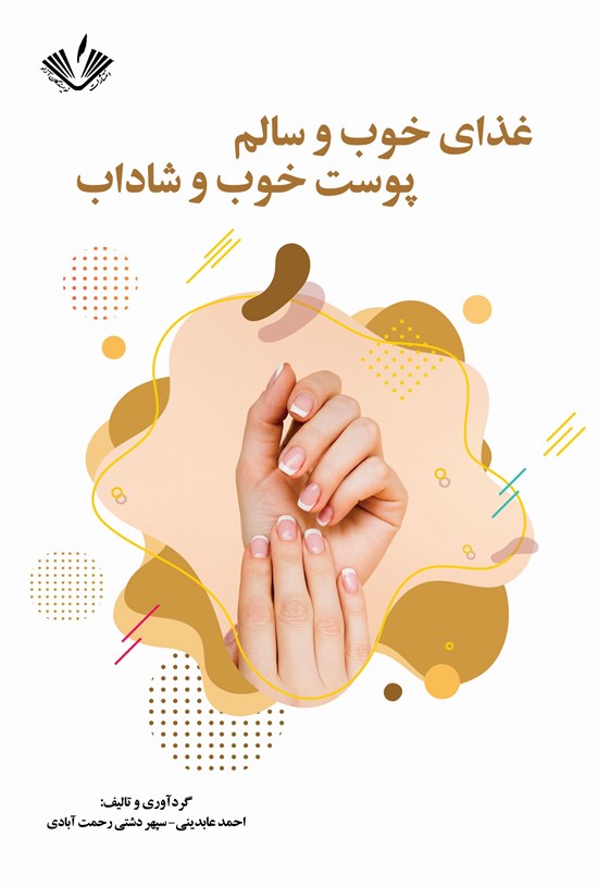 تصویر جلد کتاب غذای خوب و سالم، پوست خوب و شاداب