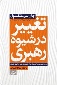 تصویر جلد کتاب تغییر در شیوه رهبری