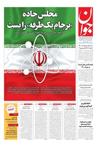 تصویر جلد کتاب جوان - چهارشنبه ۱۲ آذر ۱۳۹۹