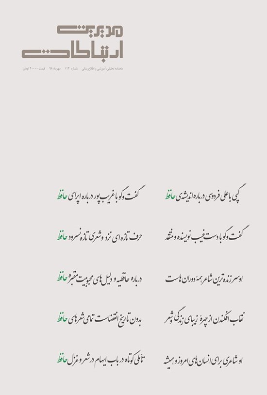 تصویر جلد کتاب ماهنامه مدیریت ارتباطات ـ شماره ۱۱۳ ـ مهر ۱۳۹۸