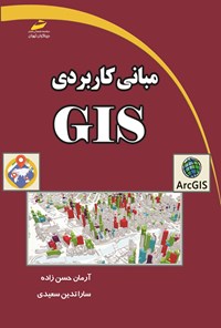 تصویر جلد کتاب مبانی کاربردی GIS