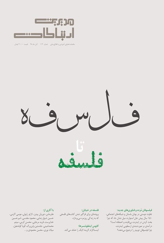 تصویر جلد کتاب ماهنامه مدیریت ارتباطات ـ شماره ۱۱۴ ـ آبان ۱۳۹۸