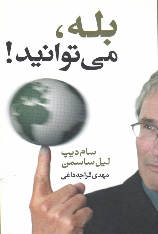 تصویر جلد کتاب بله، می توانید!