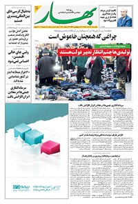 تصویر جلد کتاب بهار - ۱۳۹۹ چهارشنبه ۱۲ آذر