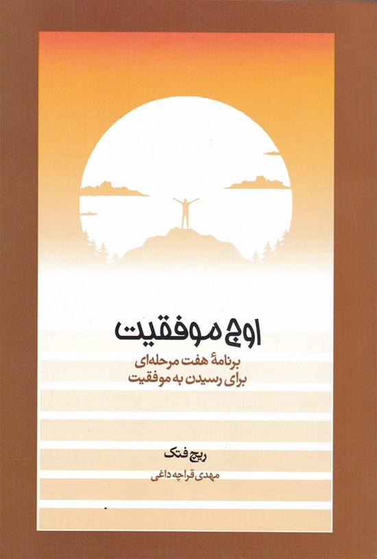 تصویر جلد کتاب اوج موفقیت