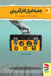 تصویر جلد کتاب جعبه ابزار کارآفرینی