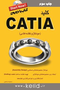 تصویر جلد کتاب کلید CATIA (مونتاژ و نقشه کشی)