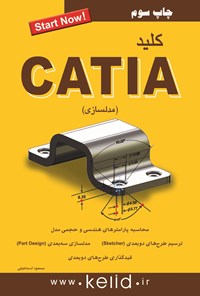 تصویر جلد کتاب کلید CATIA (مدلسازی)