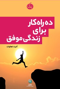 کتاب ده راهکار برای زندگی موفق اثر آمیت اهلاوات