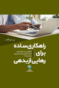 تصویر جلد کتاب راهکاری ساده برای رهایی از بدهی