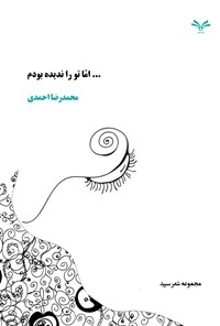 کتاب اما تو را ندیده بودم اثر محمدرضا احمدی