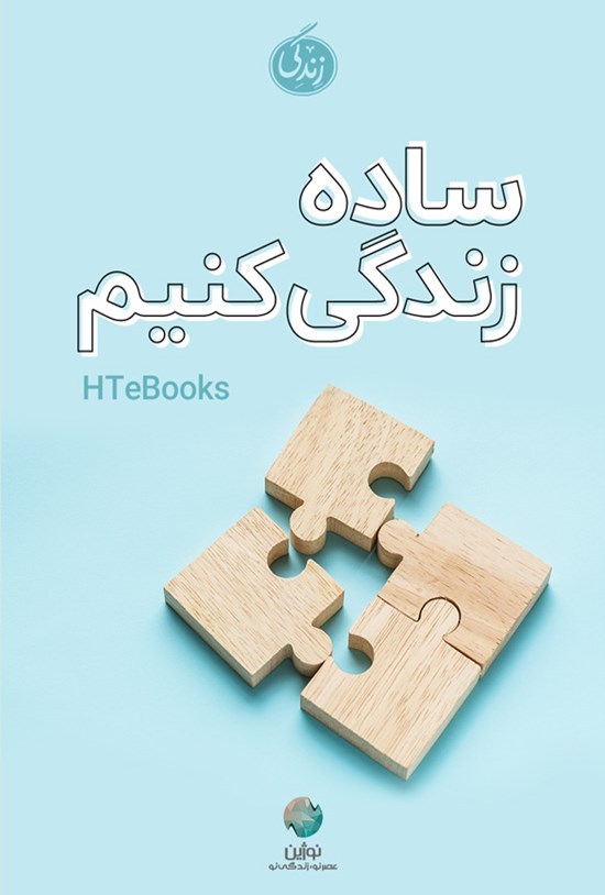 تصویر جلد کتاب ساده زندگی کنیم