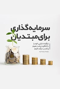 تصویر جلد کتاب سرمایه گذاری برای مبتدیان