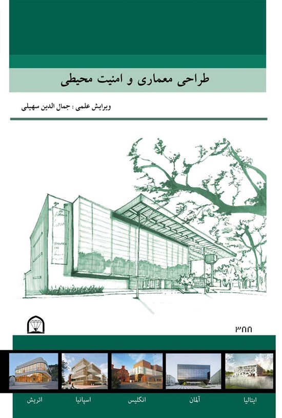 تصویر جلد کتاب طراحی معماری و امنیت محیطی