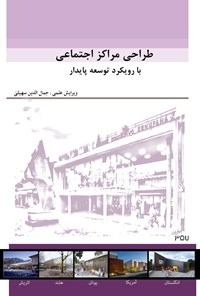کتاب طراحی مراکز اجتماعی با رویکرد توسعه پایدار اثر جمال‌الدین سهیلی
