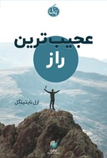 عجیب ترین راز اثر ارل نایتینگل