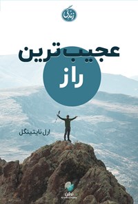 تصویر جلد کتاب عجیب ترین راز