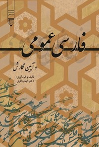 کتاب فارسی عمومی و آیین نگارش اثر الهام باقری