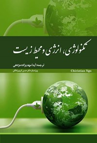 کتاب تکنولوژی، انرژی و محیط زیست اثر کریستین ان.جی.او