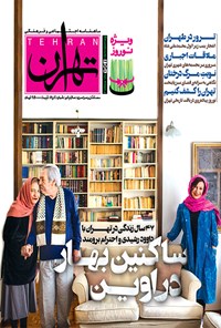 تصویر جلد کتاب ماهنامه تهران ـ شماره ۴ ـ فروردین ۱۳۹۵