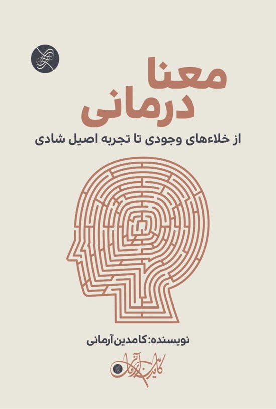 تصویر جلد کتاب معنا درمانی