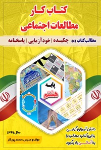 کتاب کتاب کار مطالعات اجتماعی هشتم اثر محمد پورکار