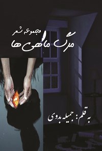 تصویر جلد کتاب مجموعه شعر مرگ ماهی‌ها