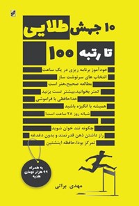 کتاب ۱۰ جهش طلایی تا رتبه ۱۰۰ اثر مهدی براتی