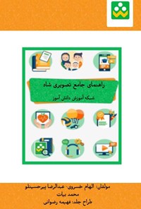 تصویر جلد کتاب راهنمای جامع تصویری شاد