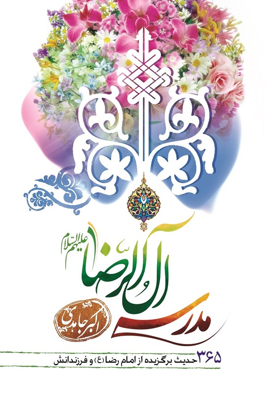 تصویر جلد کتاب مدرسه آلالرضا: ۳۶۵ حدیث برگزیده از امام رضا (ع) و فرزندان بزرگوارشان