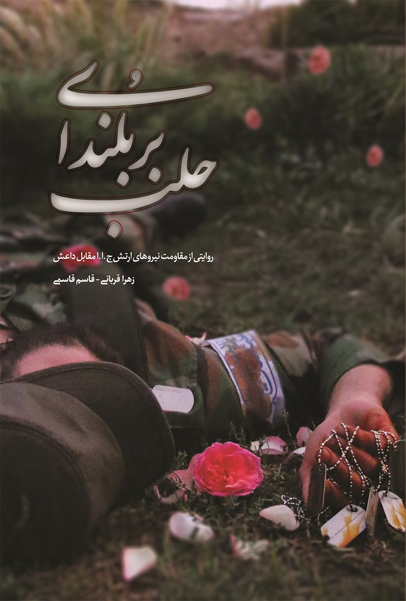 تصویر جلد کتاب بر بلندای حلب