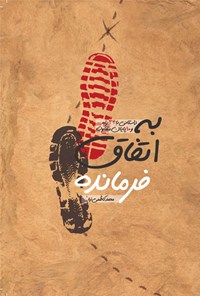 تصویر جلد کتاب به اتفاق فرمانده