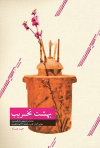 تصویر جلد کتاب بهشت تخریب