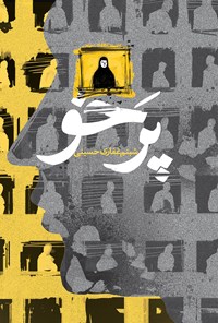 تصویر جلد کتاب پر خو