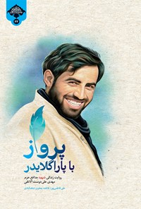 تصویر جلد کتاب پرواز با پاراگلایدر