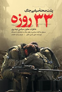 تصویر جلد کتاب پشت صحنه سیاسی جنگ ۳۳ روزه