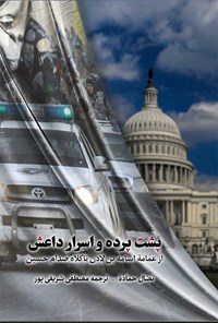 تصویر جلد کتاب پشت پرده و اسرار داعش