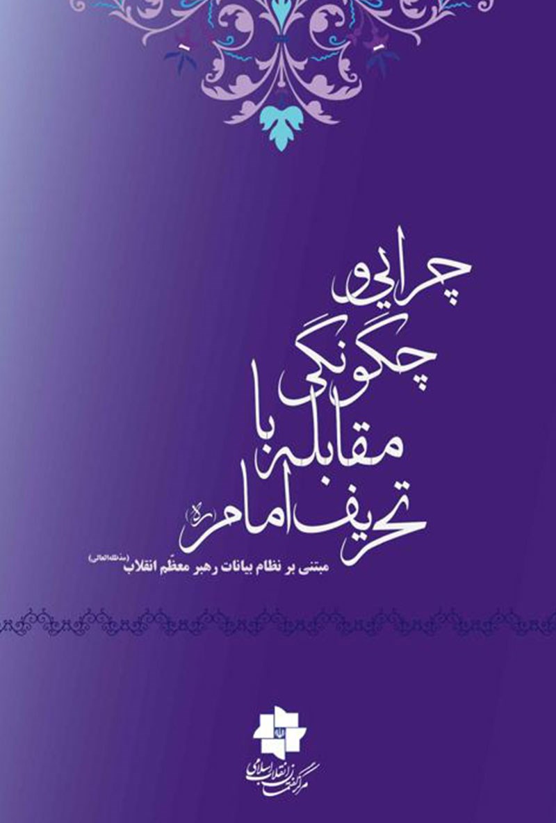 تصویر جلد کتاب چرایی و چگونگی مقابله با تحریف امام (ره)
