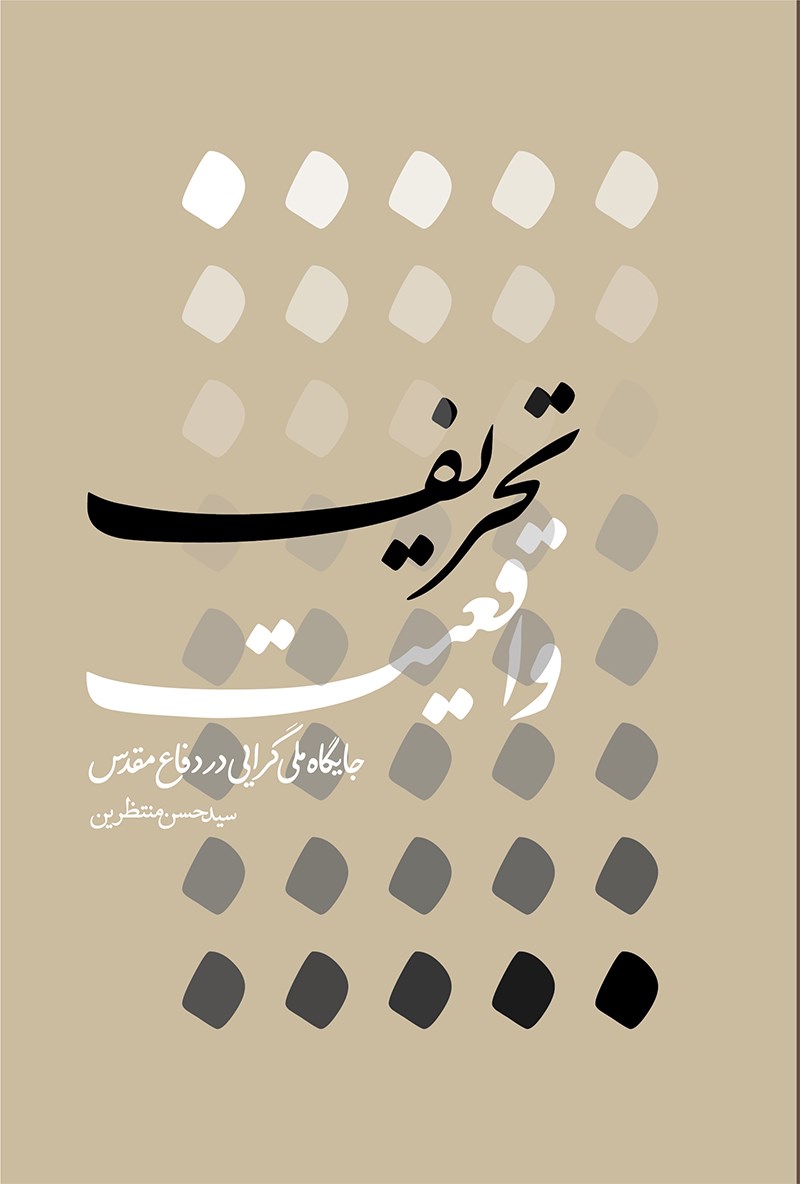 تصویر جلد کتاب تحریف واقعیت