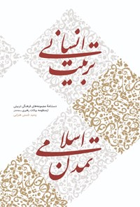 تصویر جلد کتاب تربیت انسانی تمدن اسلامی