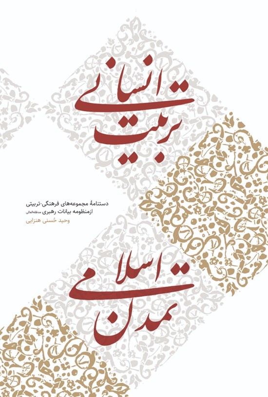 تصویر جلد کتاب تربیت انسانی تمدن اسلامی