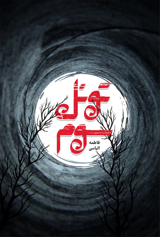 تصویر جلد کتاب تونل سوم