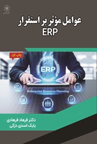 تصویر جلد کتاب عوامل مؤثر بر استقرار ERP