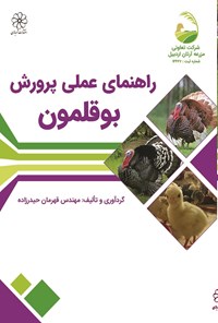 تصویر جلد کتاب راهنمای عملی پرورش بوقلمون