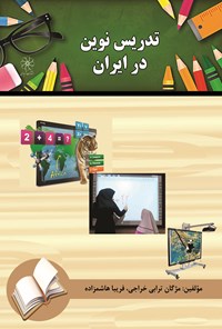 کتاب تدریس نوین در ایران اثر مژگان ترابی‌خراجی