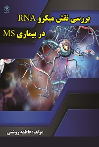 کتاب بررسی نقش میکرو RNA در بیماری MS اثر فاطمه روشنی