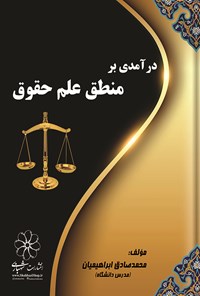 تصویر جلد کتاب درآمدی بر منطق علم حقوق