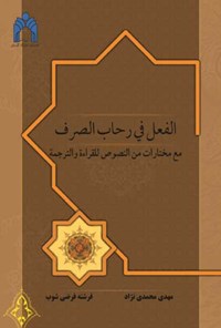 کتاب فعل در گستره صرف اثر مهدی محمدی‌نژاد