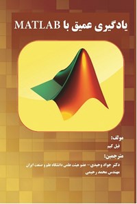 تصویر جلد کتاب یادگیری عمیق با MATLAB